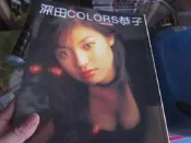 【一品冊二館】【深田恭子 COLORS 寫真集 (精裝版) 】(18禁 未成年請勿購買) 八成新、(K437)