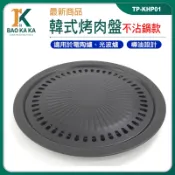 寶咖咖建築工具 多功能烤盤 燒烤盤 簡易烤肉架 室內烤肉 韓式烤盤 用料厚實 TP-KHP01 中秋烤肉組