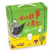 【灰熊iREAD】我的故事小書包 林良、王金選、崔麗君、李紫蓉、楊英蓉、施政廷……等