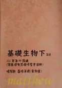 高中 基礎生物 (下) 99課綱 學習講義 補充教材 補充講義
