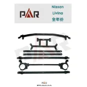 《PAR 底盤強化》Nissan Livina 2007-20 引擎室 底盤 拉桿 防傾桿 改裝 強化拉桿 側傾 汽車
