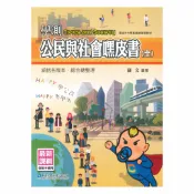 92號BOOK櫃-參考書專賣店 華逵高中學測嘿皮書公民與社會(全)
