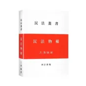 (店+)【新學林】民法物權 (1版) 王澤鑑 9787770284328
