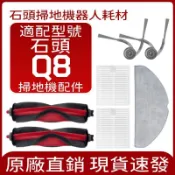 【潔客邦】適用 石頭掃地機器人Q8配件 滾刷 抹布 濾網 塵袋 拖布支架 集塵盒配件耗材一站齊全