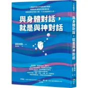 (店+)【方智】與身體對話，就是與神對話