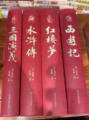 古書堂 四大名著 全新正版 4冊無刪減 嚴實包裝 清晰印刷 光明日報出版社 送人物關係圖 贈書籤