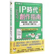 (店+)新樂園 IP時代必備的創作指南：網路漫畫、網路小說作者最好奇的58個FAQ