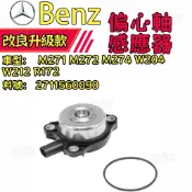 BENZ M271 M272 M274 W204 W212 R172可變汽門電磁閥 偏心軸感應器2711560090