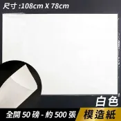旻泉精品批發網 全開 模造紙 50磅模造紙 (白色)/一包500張入 78cm x 108cm 白報紙 印書紙 -文【APP滿額下單10%點數(單一帳號最高1000點)】9/30止