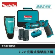 (店+)【MAKITA 牧田】景鴻五金 TD022DSE 7.2V 充電式衝擊起子機 TD022 (全配) 可折式衝擊起子機 含稅