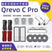 【隔日達】適配 石頭 Qrevo C Pro 掃地機器人配件耗材 主刷 濾網 邊刷 拖布 塵袋 主刷蓋板 集塵盒