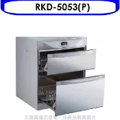 【HOTAI購】林內【RKD-5053(P)】落地式雙抽屜50公分烘碗機(全省安裝).(陶板屋券1張)