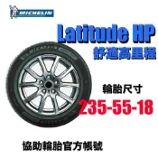 米其林 Michelin Latitude HP 235/55R18/ 協助輪胎