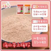 海山本上梅粉 紅梅子粉 白梅子粉 白梅粉 紅梅粉 酸梅粉 甘梅粉 甘甜梅粉 古早味梅子粉【嘻饈仔現貨】
