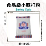 義大利 食品級 小蘇打粉 450g ( 烘焙、洗滌 皆可使用 ) 可食用小蘇打粉
