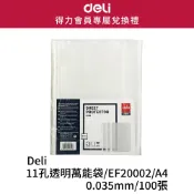 【得力文具品牌專屬會員禮】Deli11孔透明萬能袋/A4/0.035mm/100張/EF20002｜文件袋 資料袋