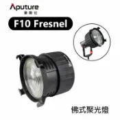 【EC數位】Aputure 愛圖仕 F10 FRESNEL 佛式聚光燈 菲涅爾 變焦聚光鏡 聚焦燈 聚光筒 保榮卡口