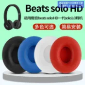 鶴町商社 【新品快報】搶先買魔音beats solo HD一代solo1.0耳機套皮耳罩海綿套棉墊耳棉耳墊 露天熱搜
