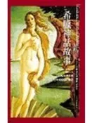《希臘神話故事－新視界03》ISBN:9574556646│大田│史瓦布│八成新