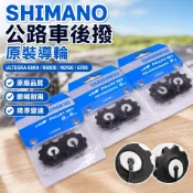【Shimano原裝導輪】Shimano Ultegra 6800 R8000 R8150 6700 公路車後撥導輪 變