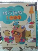 【小熊家族】 8-9成新 《好習慣一級棒：找不到的小獅子  》繪本