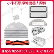 【全球優品匯】適用 小米/石頭S50 S51 S55 T4 T6 小瓦規劃版E20 濾網 主刷 抹布 邊刷 水箱 掃地機配件耗材