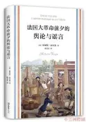 法國大革命前夕的輿論與謠言 阿萊特.法爾熱 2018-4 文匯出版社