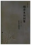胡喬木詩詞集(修訂本)-喬木文叢 2015-1 人民出版