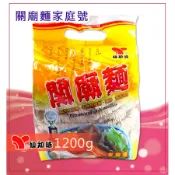 關廟麵家庭號1200g-純手工日曬，不含防腐劑及硼砂麵食順口，關廟刀削麵、關廟平裝麵、鍋燒意麵、保佑平安麵、關廟麵