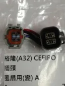NISSAN CEFIRO (A32變A33) 水箱風扇插頭 風扇馬達插頭 水扇插頭 冷扇插頭 轉接頭 (轉接插頭)