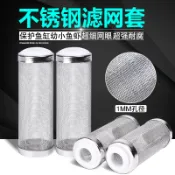 【慢慢魚】不鏽鋼進水口濾網保護套 (不鏽鋼炸彈頭 / 不鏽鋼入水炸彈頭) 濾網套 12mm／16mm