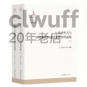 正版【福爾摩沙書齋】華僑華人與中國革命和建設文獻資料選編（上下冊）