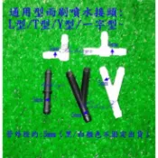 通用型汽車 雨刷 噴水管 噴水桶連接管 一字型 T型 Y型 L型 三通 5mm 改裝 塑膠管 塑鋼 mit 台灣製