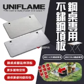 【UNIFLAME】鋼桌專用不鏽鋼頂板 大U682142 小U682135 置物板 延伸桌 延伸板 露營 悠遊戶外