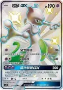 “芋頭包“ 超夢 GX SSR 色違 PTCG 中文版