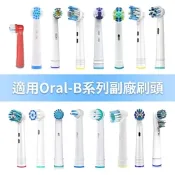 1卡4入 副廠 電動牙刷頭(相容歐樂B 電動牙刷) (美白硬毛、美白清潔、美白護齦、齒縫加強、矯正護理….等多種款式)【超優惠】