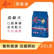 丹DAN 成齡犬狗飼料 20LB｜口腔保健皮毛配方 羊肉蘋果口味