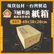 《蝦拼紙箱》B浪 15號 紙箱 40x30x20 台灣製造 網拍紙箱 超商紙箱 包貨紙箱 3層B浪 40*30*20