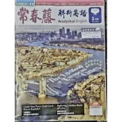 常春藤解析英語2026年1月號  2025年8月號，6月號，2月號，1月號（中級～中高級）