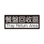 聯盟文具 W.I.P 聯合 NO.852 標示牌 (餐盤回收區)【APP滿額下單10%點數(單一帳號最高1000點)】9/30止
