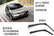 AERO大賣場~超優質 CIVIC 8代 喜美八代 前擋雨刷 含雨刷扣蓋 總成件 非只有膠條 對開式一組兩支 可超商取貨