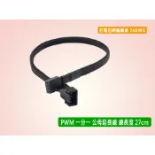 黑白兩色可選 4 Pin 一分一、一分二、一分三、一分四 風扇 分接線 集線器 小4P 轉接線 PWM 溫控 延長線