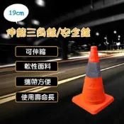 精品系列 19cm 伸縮三角錐/路障/安全錐/交通錐/街道/施工錐/城市/路錐/多功能/圓錐/可收納/多種用途