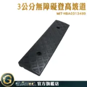 GUYSTOOL 汽車爬坡墊 藥局診所設置 登高坡 防滑安全 三角板 斜坡墊 臺階上坡 MIT-HBA031349B