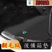 【全球國際】斯柯達OCtavia YEti SUperb KODIAQ Fabia備箱墊專車專用後行李箱墊 防滑 防塵