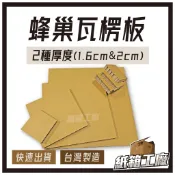 《紙箱工廠》蜂巢瓦楞板【厚1.6cm 2cm】蜂巢紙板 蜂窩紙板 蜂巢紙箱 廣告底板 美勞教材 模型材料 防撞包裝