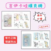【星承好物】吉伊卡哇撲克牌 撲克牌 正版 可愛撲克 德州撲克 過年遊戲必備 紙牌 卡牌 桌游 桌遊