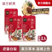 【美吾髮】漢方賦黑漢芳染 護髮染髮霜(1劑&2劑各40g) 多色任選(單入)遮白染/東方草本/灰白髮/何首烏
