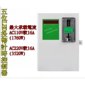 五位LED投幣計時控制器 時間控制箱 投幣器 自助洗衣機 吹風機 投幣箱 投幣機 加水 充電 烘乾機