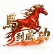 【馬到成功招財轉運】汽車貼紙 車貼 馬到成功 春節動物圖騰 文字貼 創意個性 網紅改裝 劃痕遮蓋 立體車貼 汽車改裝 貼